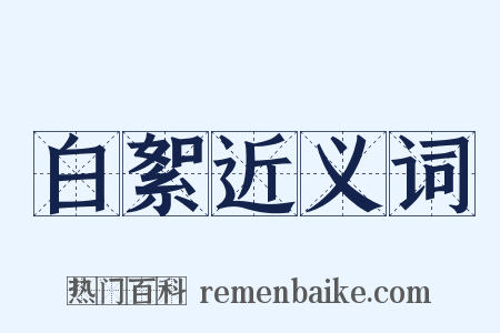 白絮近义词是什么意思的图片